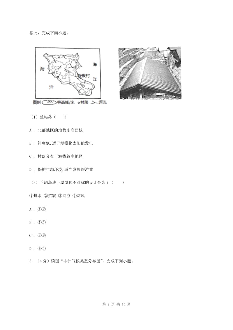 课标版2020年九年级下学期地理中考二模试卷B卷_第2页