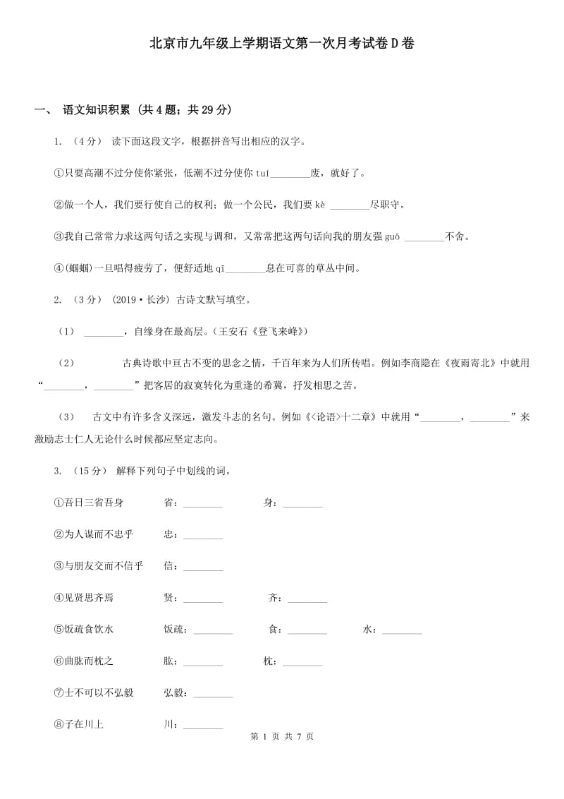 北京市九年级上学期语文第一次月考试卷D卷_第1页