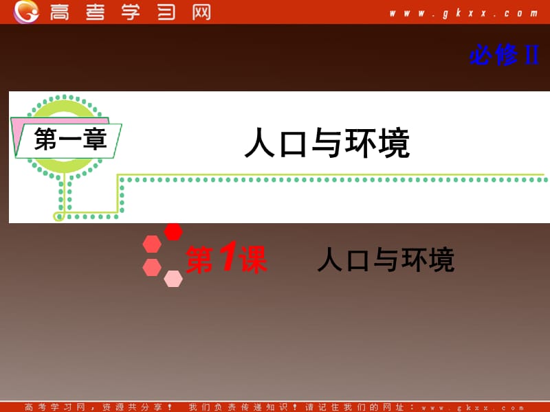 高考地理一轮复习课件：必修2第1章第1课 人口与环境湘教版湖南专用_第2页
