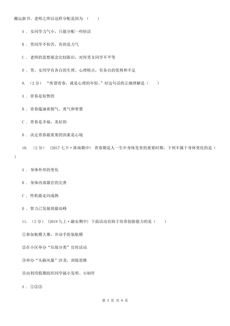 七年级下学期道德与法治第一次月考模拟卷(I)卷_第3页