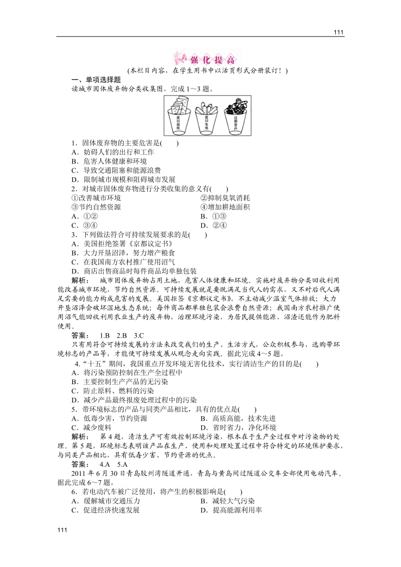 新课标同步导高一地理练习：4.4《协调人地关系的主要途径》（湘教版必修2）_第1页