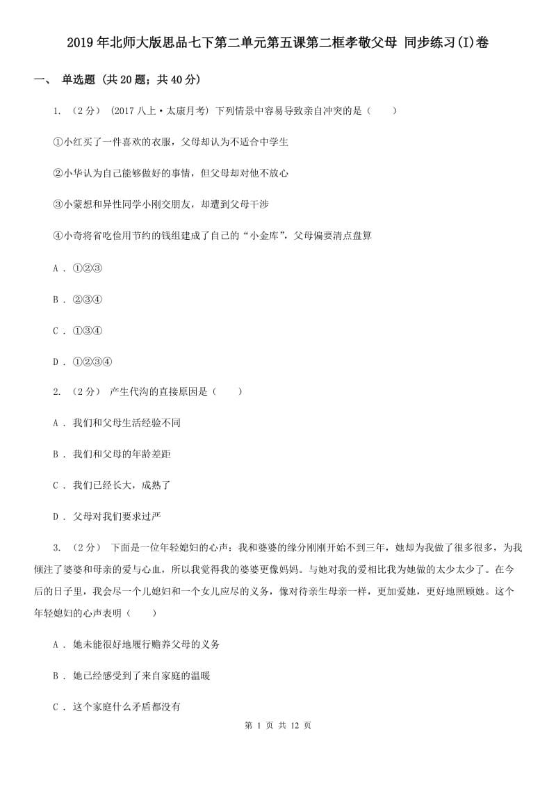 2019年北师大版思品七下第二单元第五课第二框孝敬父母 同步练习(I)卷_第1页