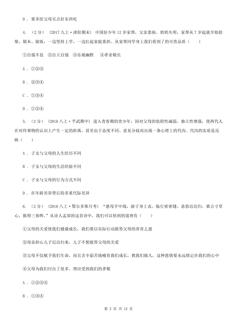 2019年北师大版思品七下第二单元第五课第二框孝敬父母 同步练习(I)卷_第2页