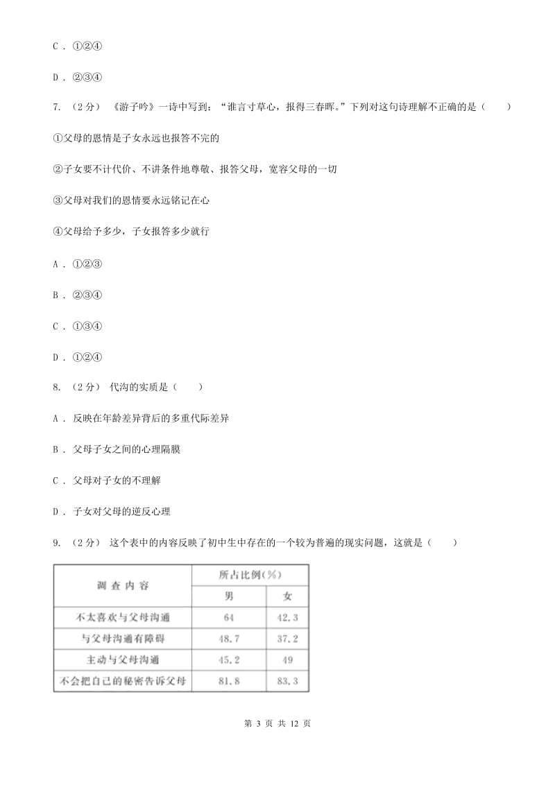 2019年北师大版思品七下第二单元第五课第二框孝敬父母 同步练习(I)卷_第3页