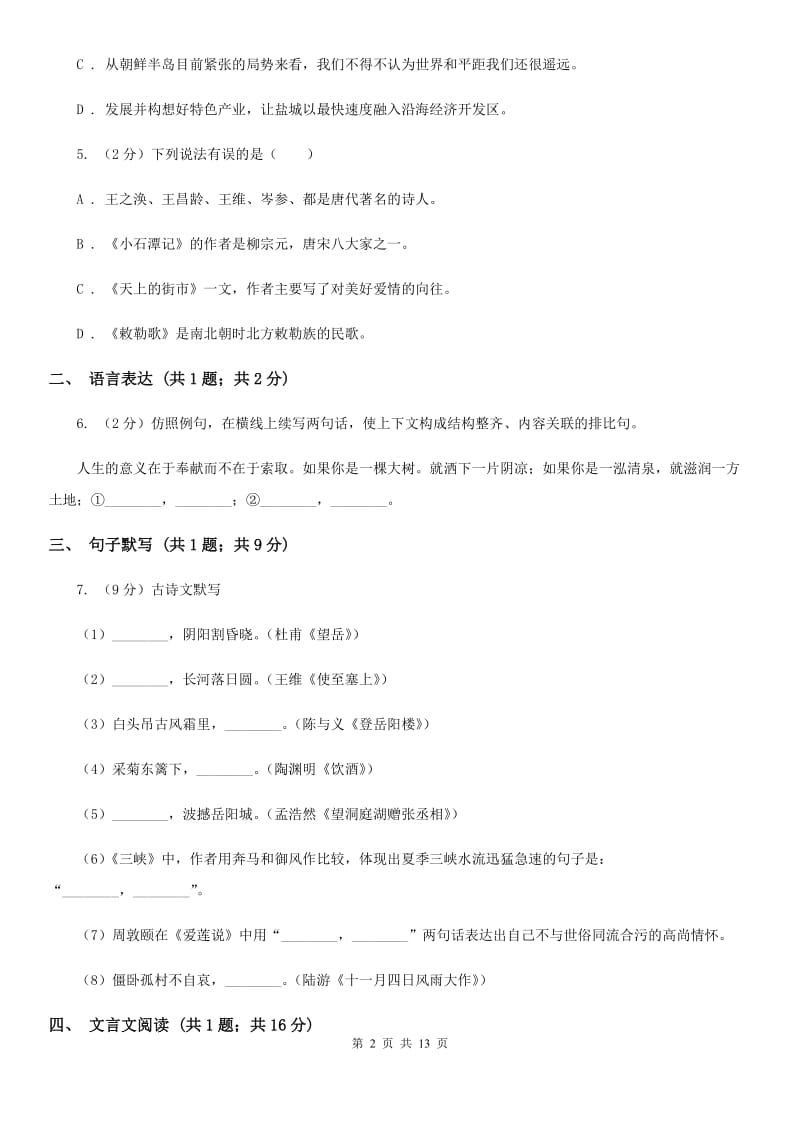 九年级下学期语文期中考试试卷B卷_第2页