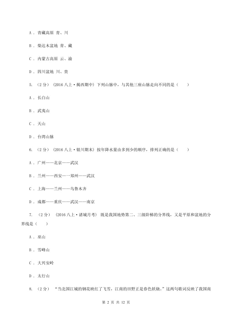 新人教版2019-2020学年八年级上学期地理第一次月考试卷（II ）卷_第2页