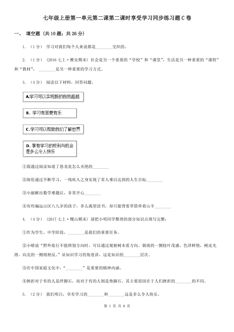 七年级上册第一单元第二课第二课时享受学习同步练习题C卷_第1页