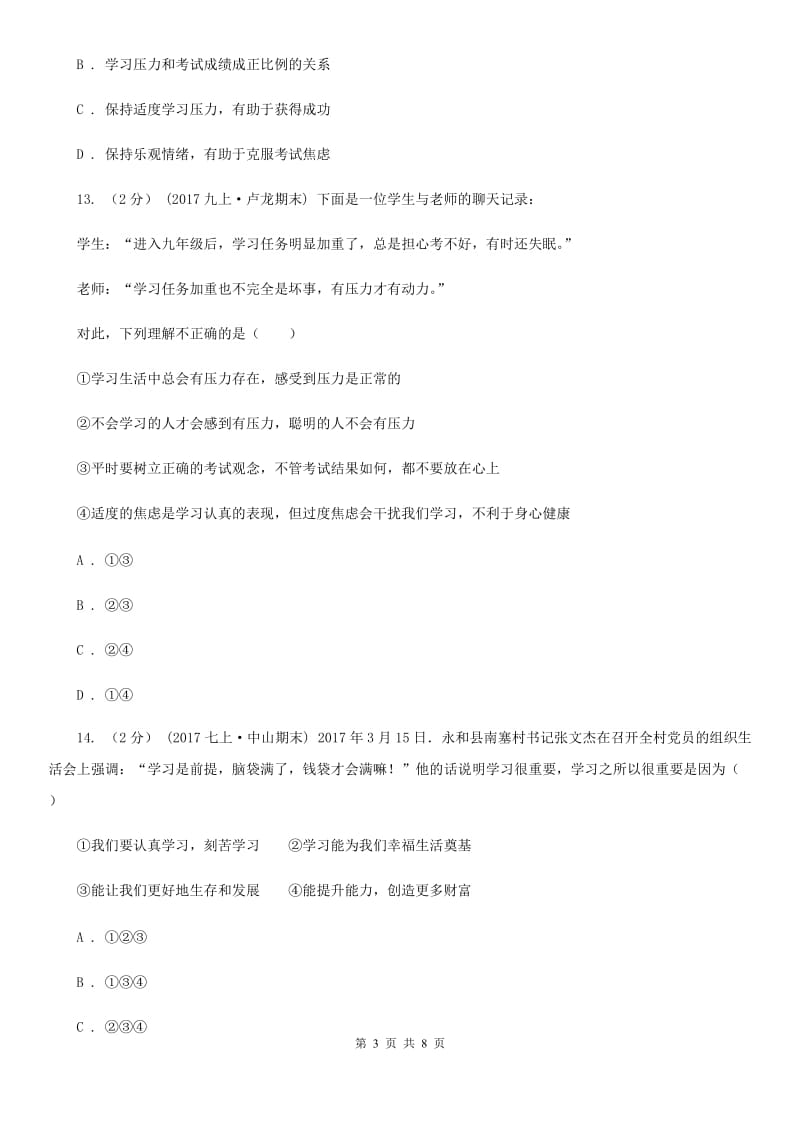 七年级上册第一单元第二课第二课时享受学习同步练习题C卷_第3页