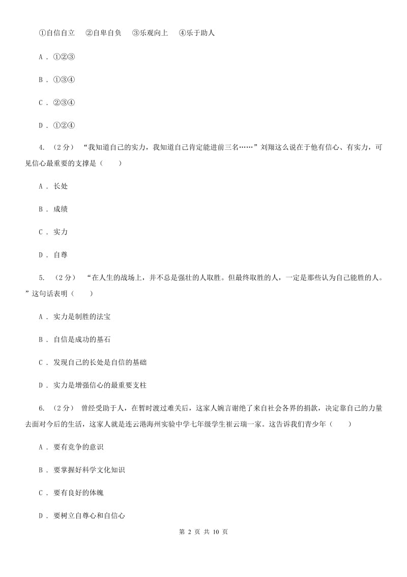 七年级上册第四单元第十课第1框自信与人生同步练习题C卷_第2页