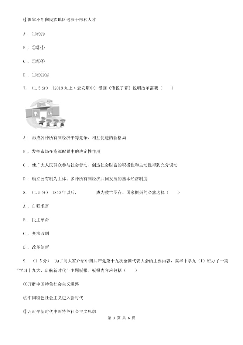 九年级上学期社会法治12月联考试卷(道法部分)(II )卷_第3页