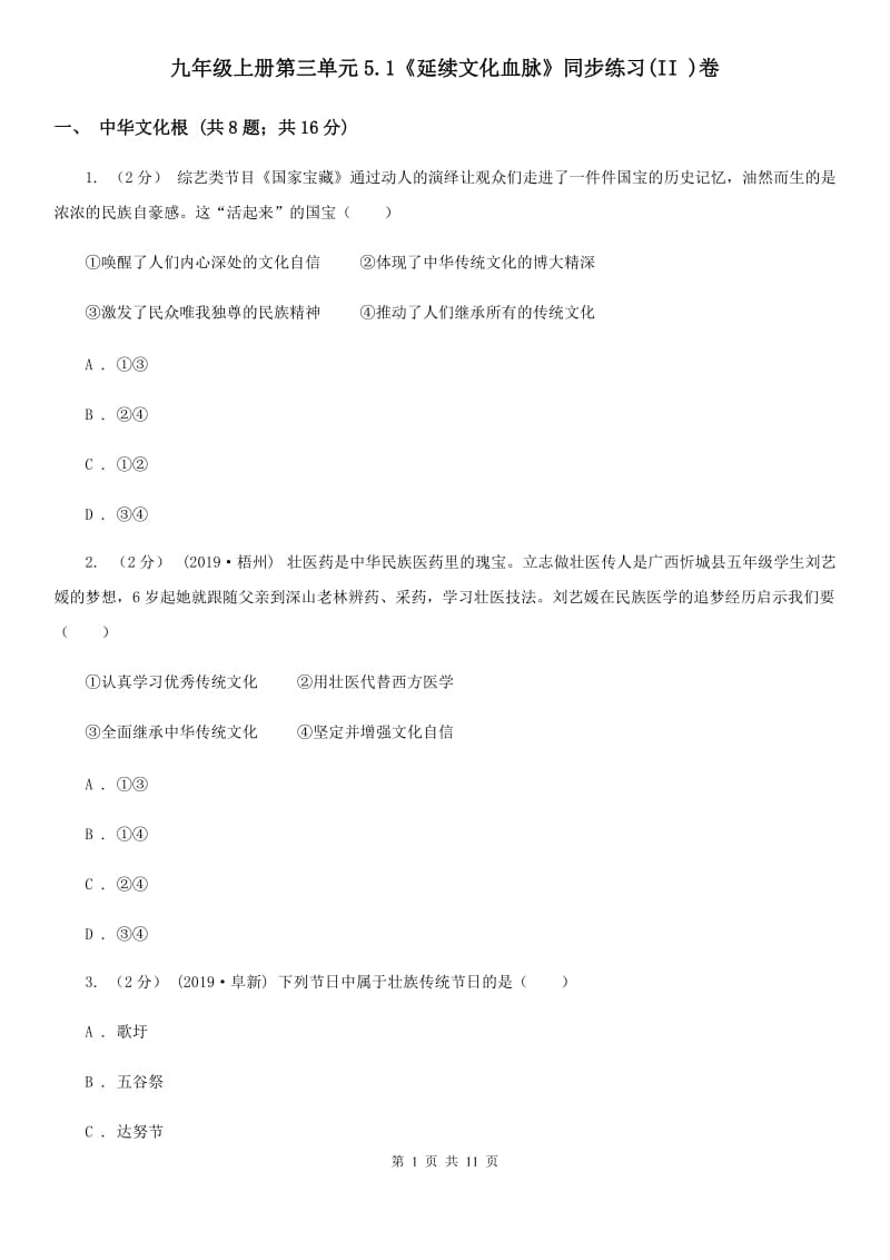 九年级上册第三单元5.1《延续文化血脉》同步练习(II )卷_第1页