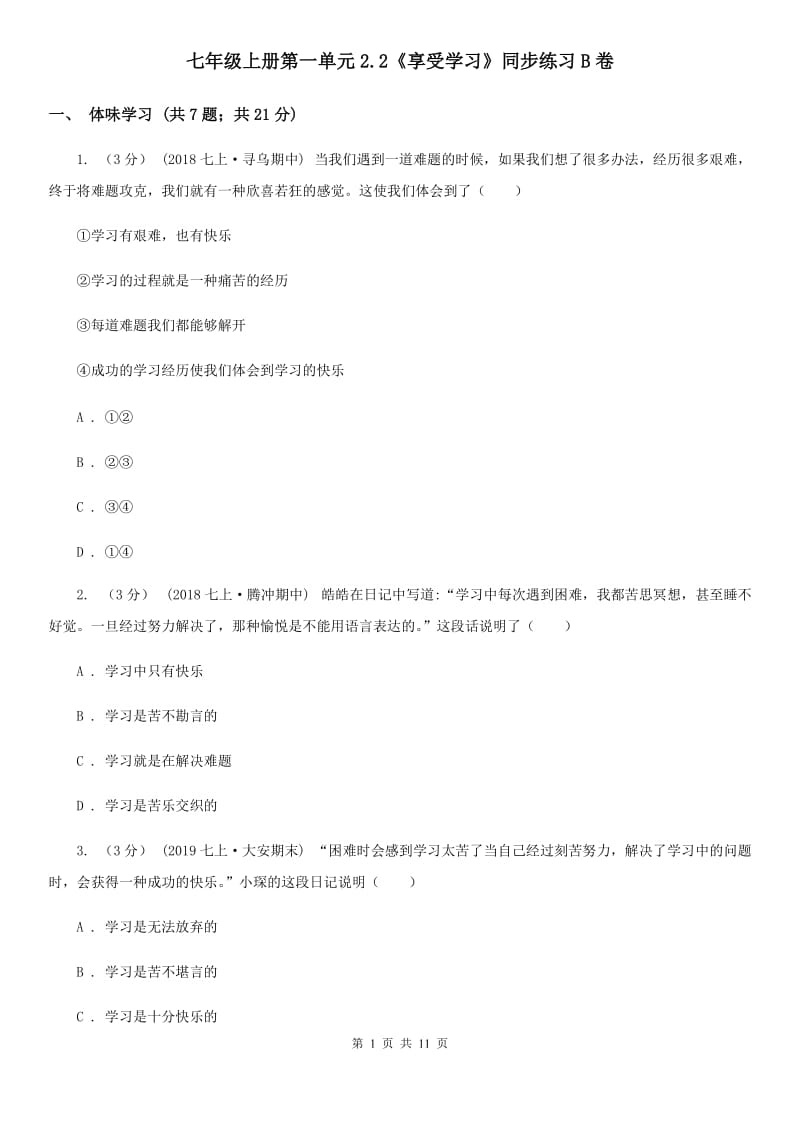 七年级上册第一单元2.2《享受学习》同步练习B卷_第1页