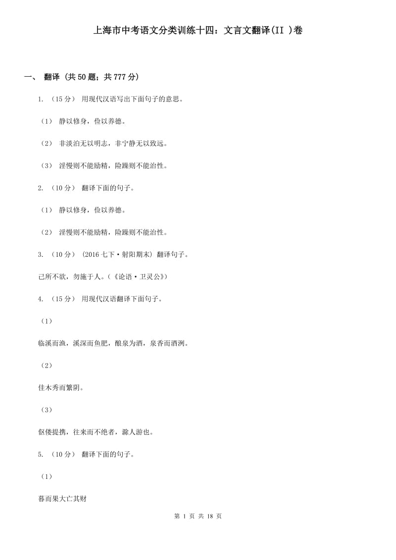 上海市中考语文分类训练十四：文言文翻译(II )卷_第1页