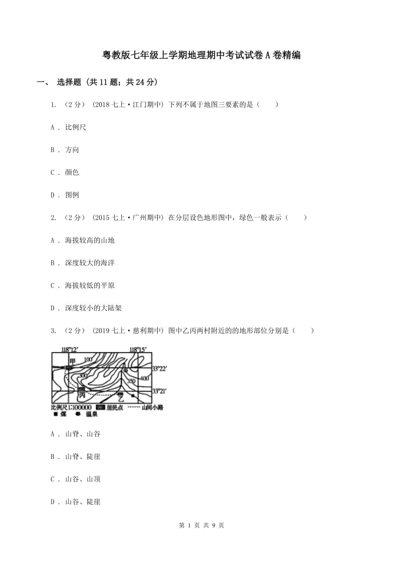 粤教版七年级上学期地理期中考试试卷A卷精编_第1页