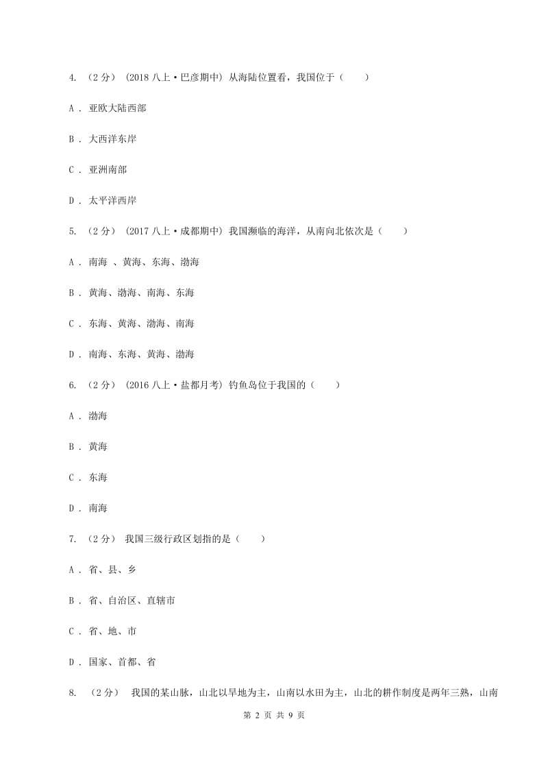 粤教版七年级上学期地理期中考试试卷A卷精编_第2页