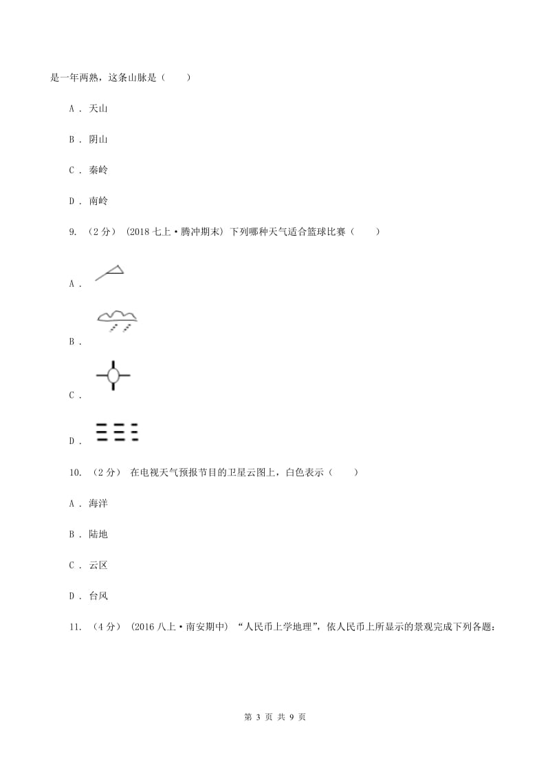 粤教版七年级上学期地理期中考试试卷A卷精编_第3页