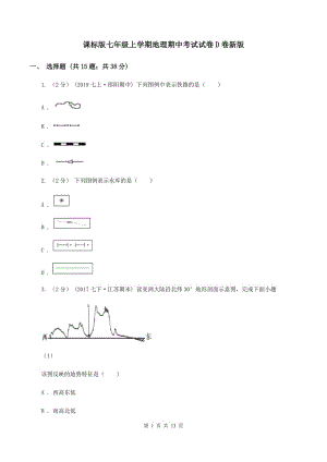 課標版七年級上學(xué)期地理期中考試試卷D卷新版