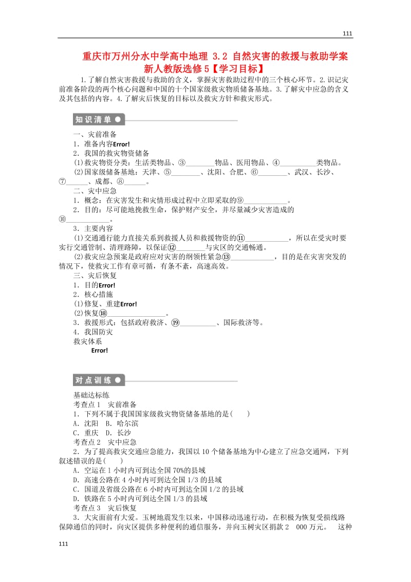 高二地理 3.2《自然灾害的救援与救助》案 新人教版选修5_第1页