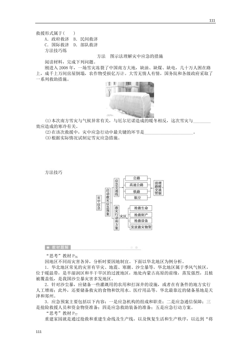 高二地理 3.2《自然灾害的救援与救助》案 新人教版选修5_第2页