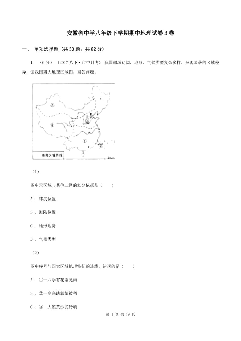 安徽省中学八年级下学期期中地理试卷B卷_第1页