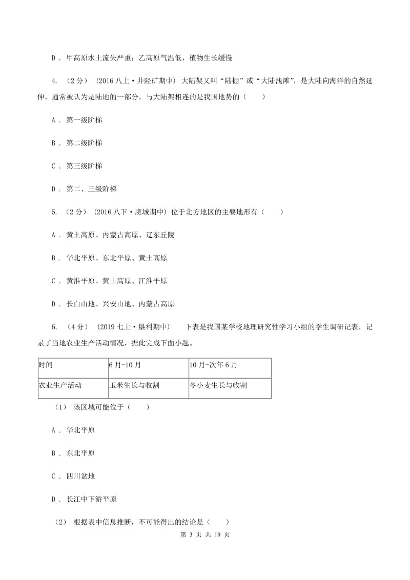 安徽省中学八年级下学期期中地理试卷B卷_第3页