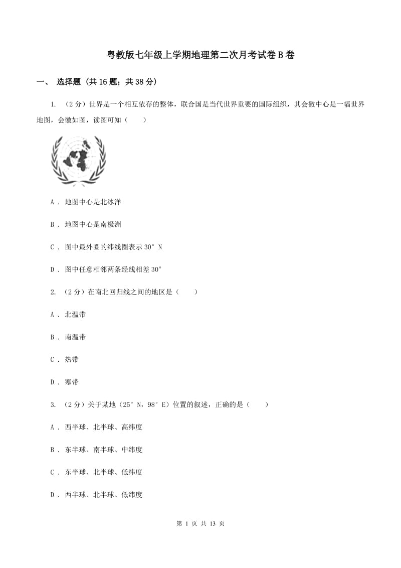 粤教版七年级上学期地理第二次月考试卷B卷_第1页