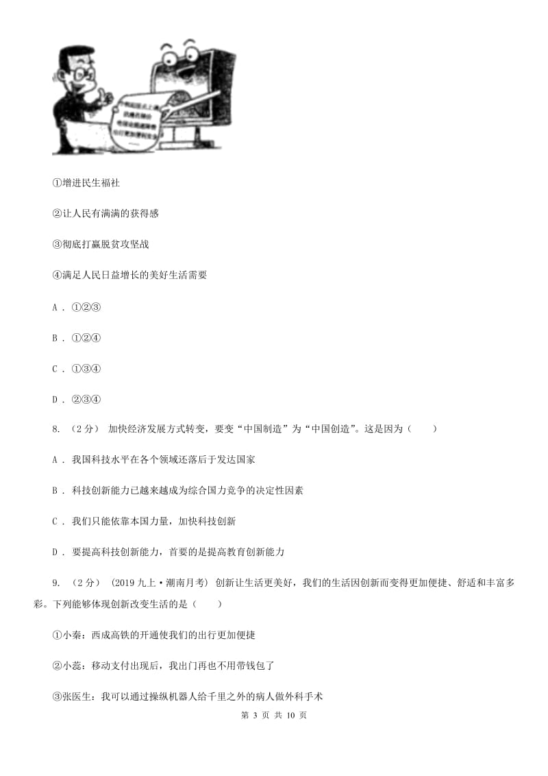 九年级上学期道德与法治第一次月考试卷(I)卷新版_第3页