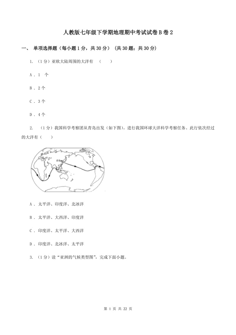 人教版七年级下学期地理期中考试试卷B卷2_第1页