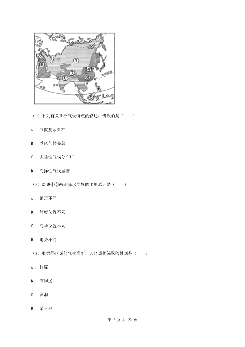 人教版七年级下学期地理期中考试试卷B卷2_第2页