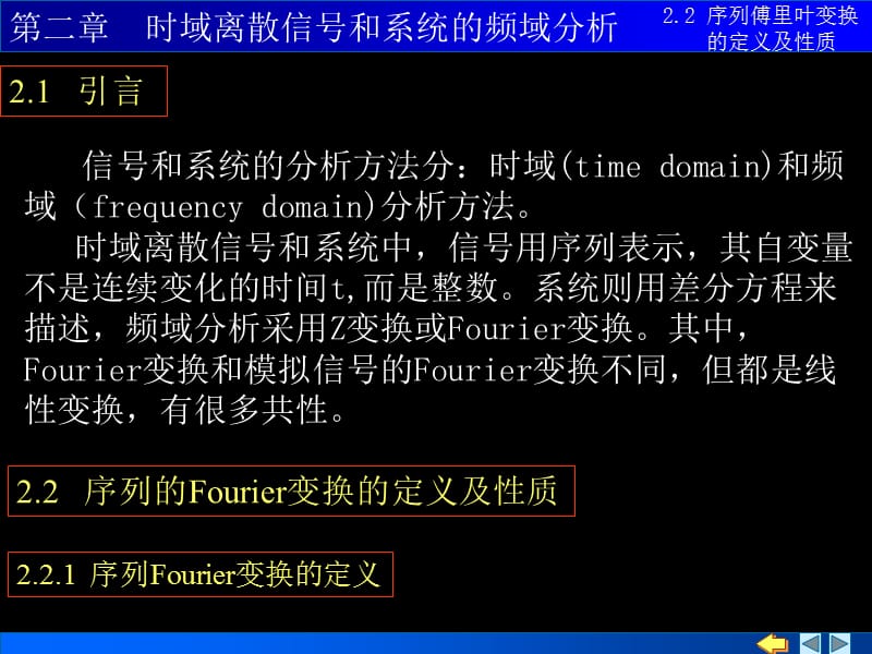 序列的傅里叶变换的定义及性质_第1页