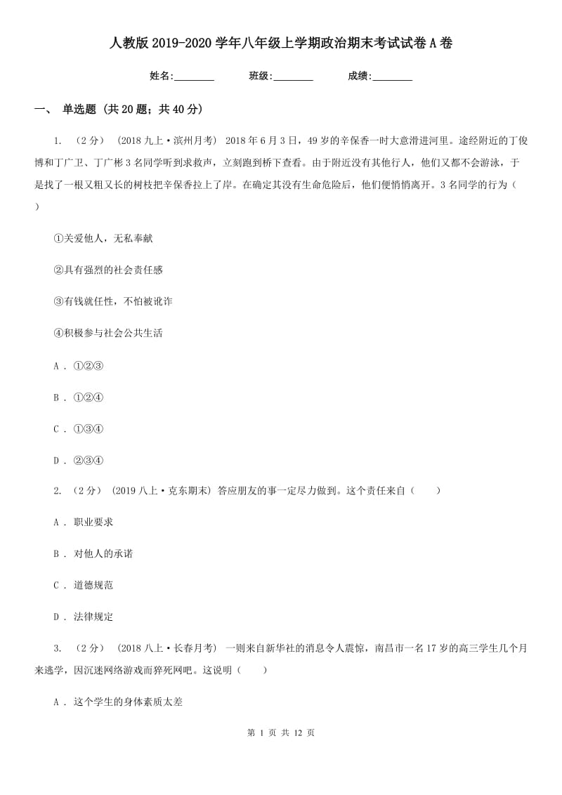 人教版2019-2020学年八年级上学期政治期末考试试卷A卷3_第1页