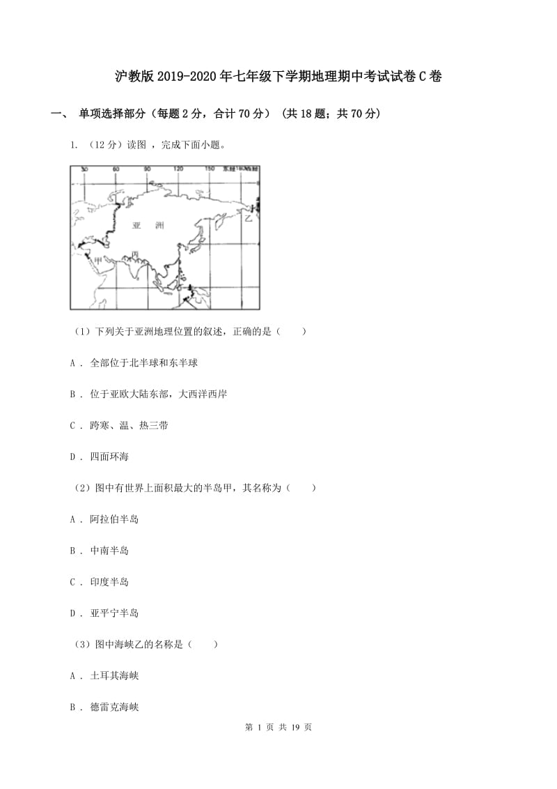 沪教版2019-2020年七年级下学期地理期中考试试卷C卷_第1页