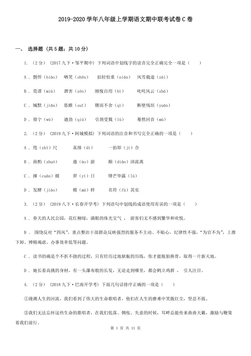 2019-2020学年八年级上学期语文期中联考试卷C卷_第1页