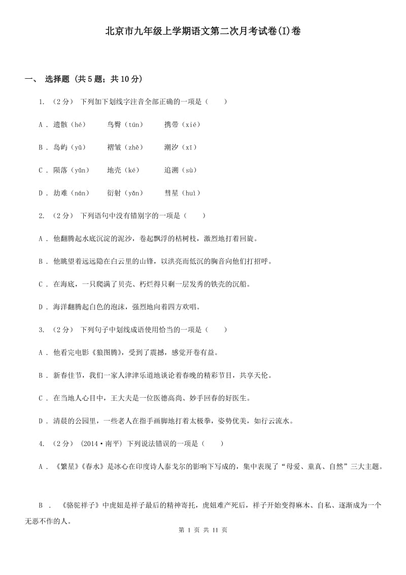 北京市九年级上学期语文第二次月考试卷(I)卷_第1页