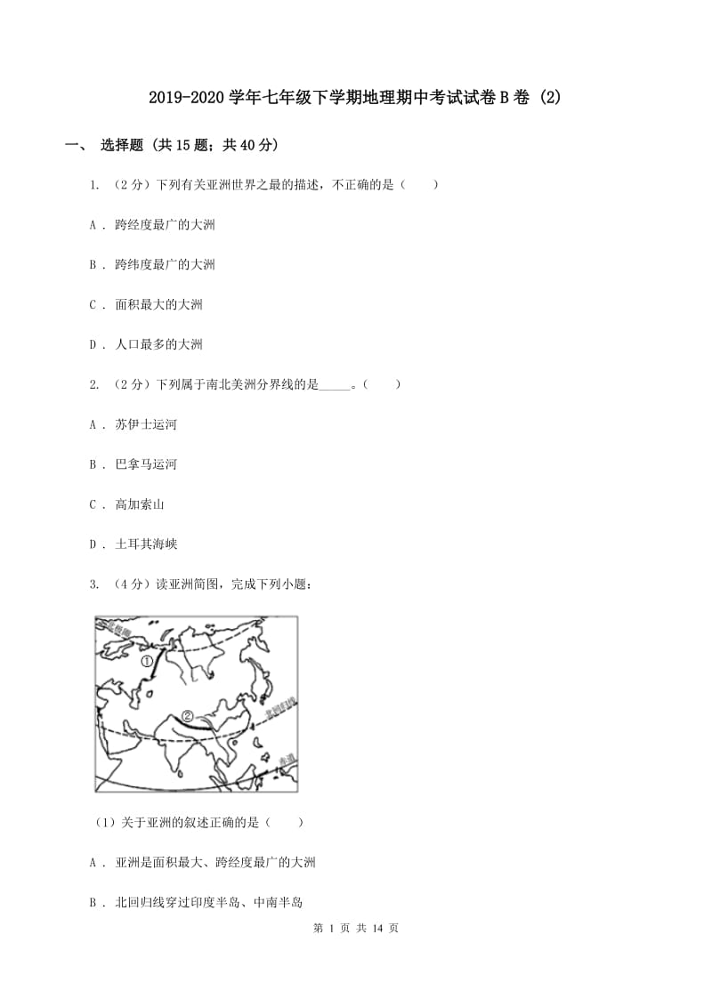 2019-2020学年七年级下学期地理期中考试试卷B卷1_第1页