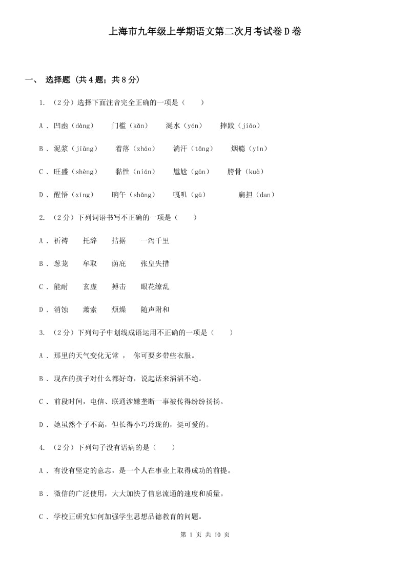 上海市九年级上学期语文第二次月考试卷D卷_第1页