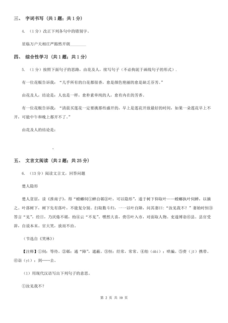 七年级上学期语文期末模拟试卷(二)C卷_第2页