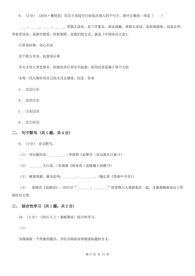 人教版2019-2020学年八年级上学期语文期末质量检测试卷B卷_第3页