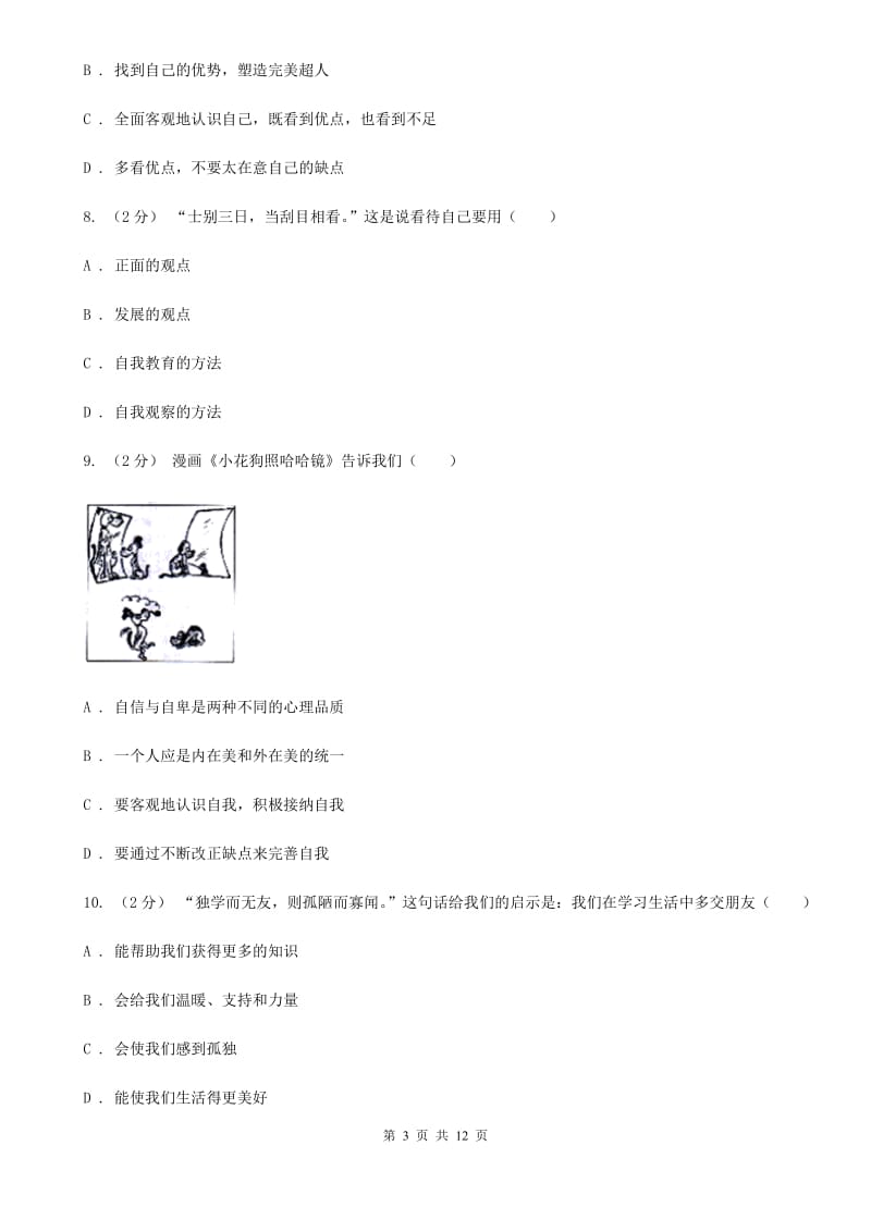 2020版七年级上学期道德与法治期中质量检测卷B卷_第3页