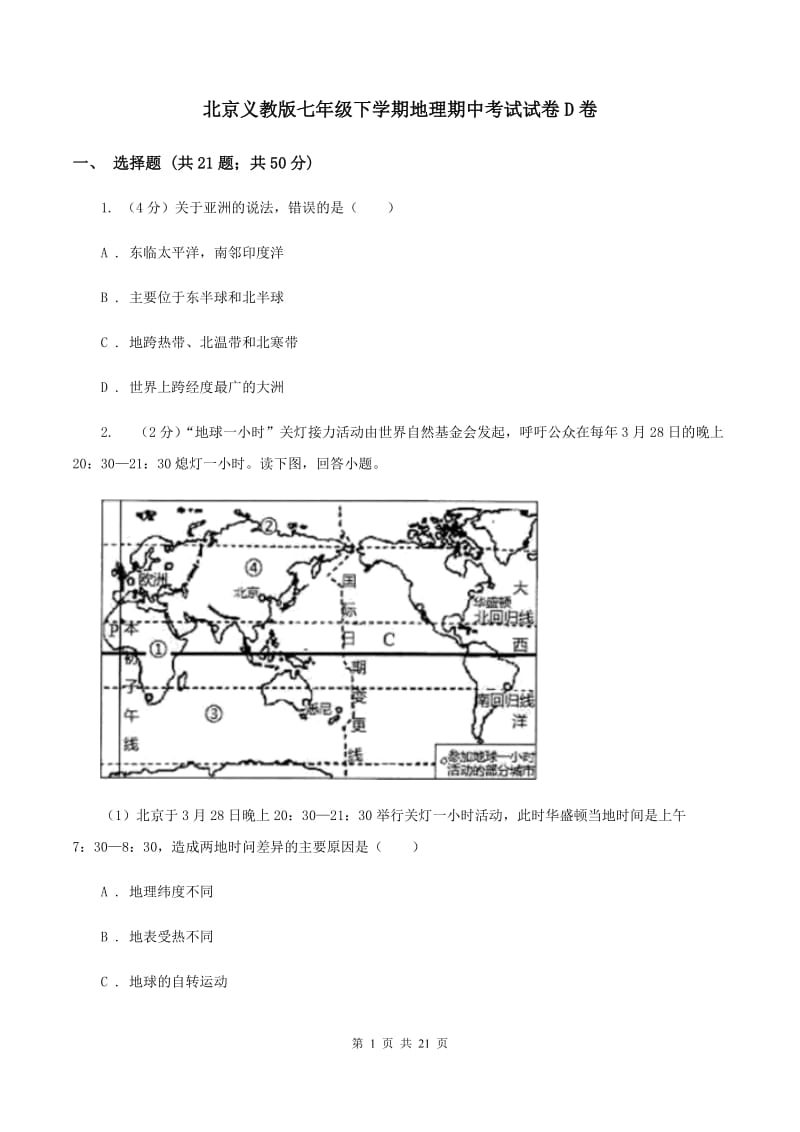 北京义教版七年级下学期地理期中考试试卷D卷_第1页