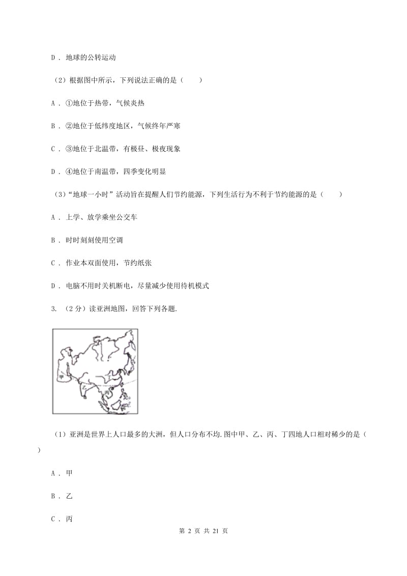 北京义教版七年级下学期地理期中考试试卷D卷_第2页