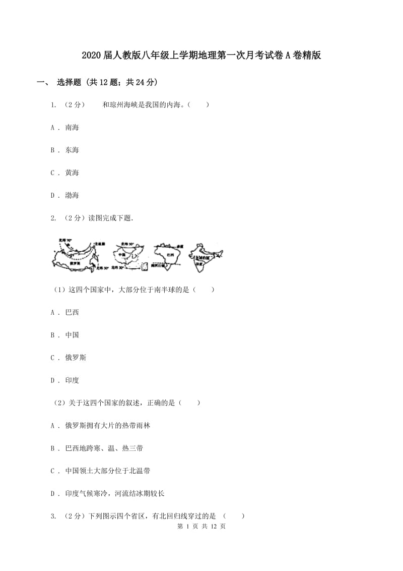 2020届人教版八年级上学期地理第一次月考试卷A卷精版_第1页