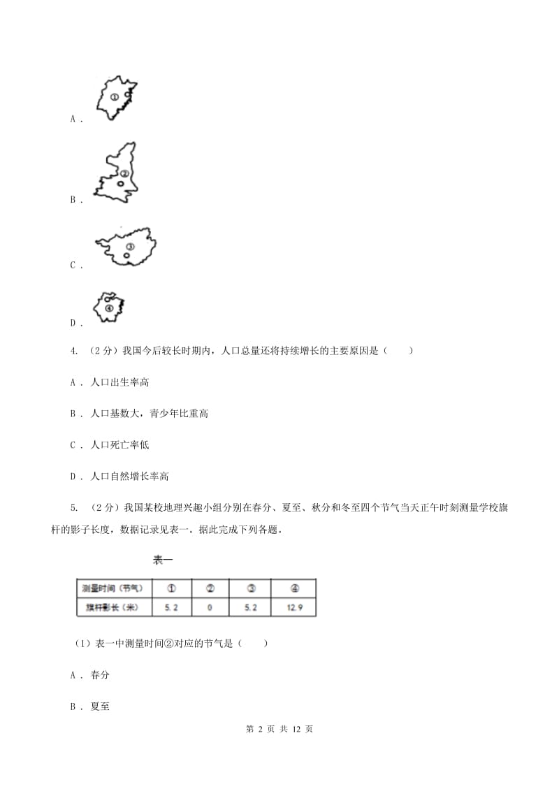 2020届人教版八年级上学期地理第一次月考试卷A卷精版_第2页