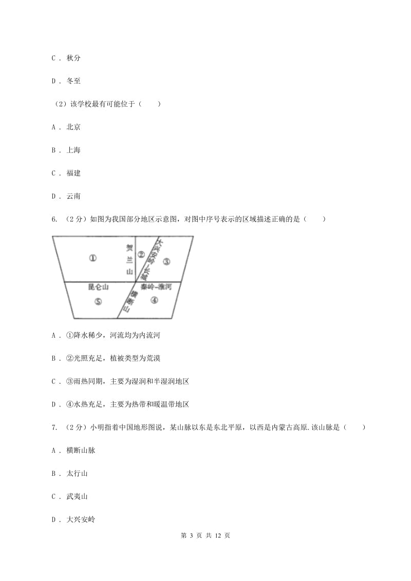 2020届人教版八年级上学期地理第一次月考试卷A卷精版_第3页