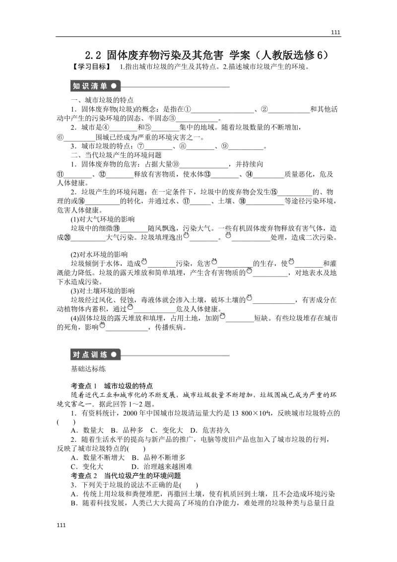 高二地理新人教版六学案 2.2 固体废弃物污染及其危害_第1页