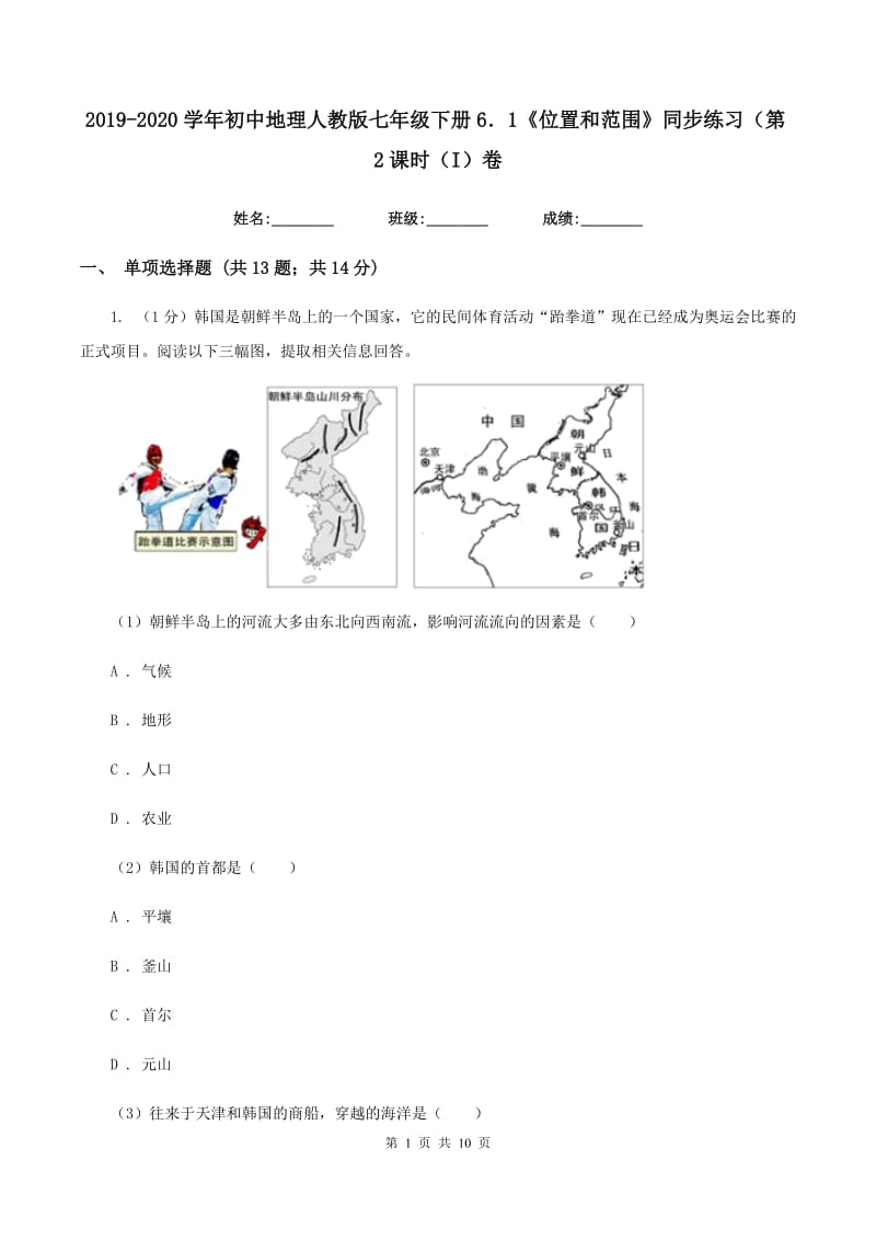 2019-2020学年初中地理人教版七年级下册6．1《位置和范围》同步练习（第2课时（I）卷_第1页