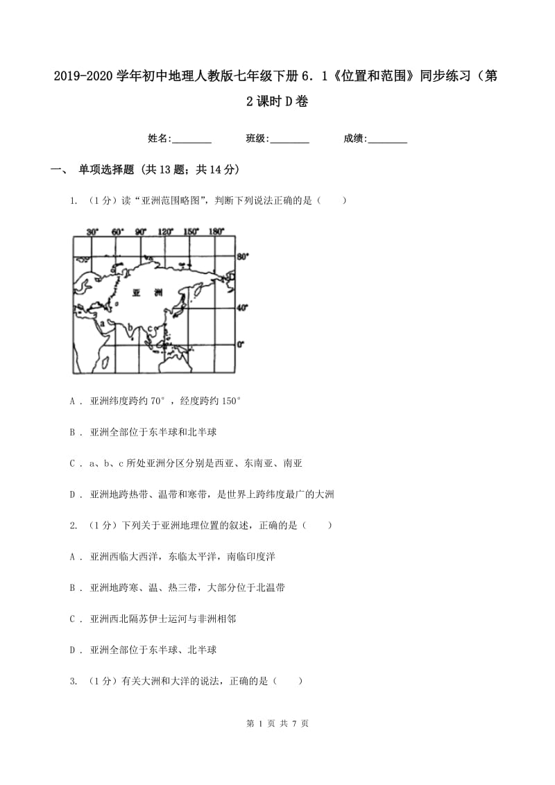 2019-2020学年初中地理人教版七年级下册6．1《位置和范围》同步练习（第2课时D卷_第1页