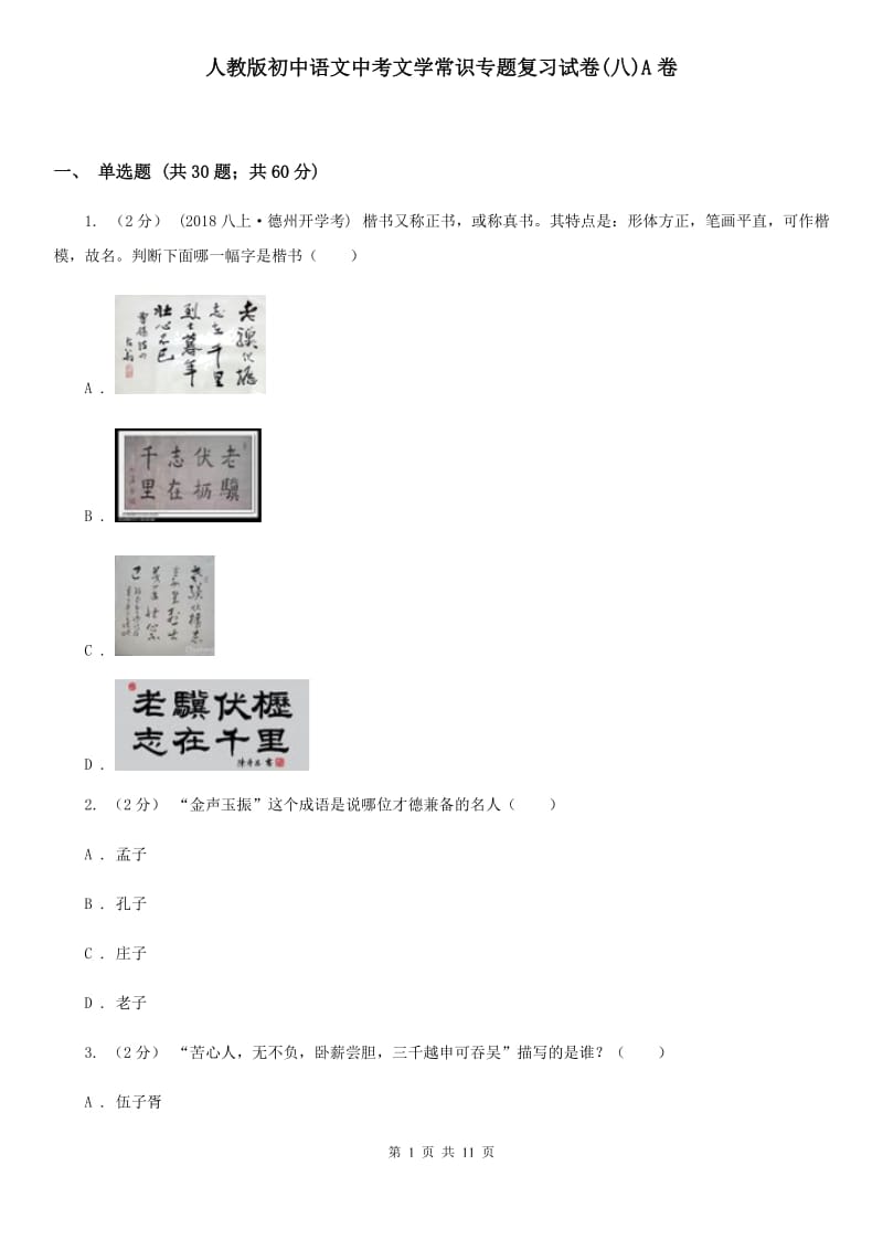 人教版初中语文中考文学常识专题复习试卷(八)A卷_第1页