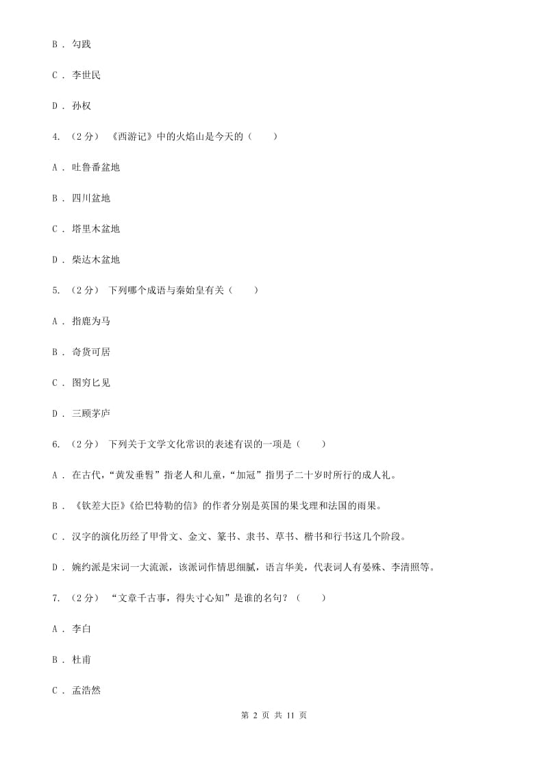 人教版初中语文中考文学常识专题复习试卷(八)A卷_第2页