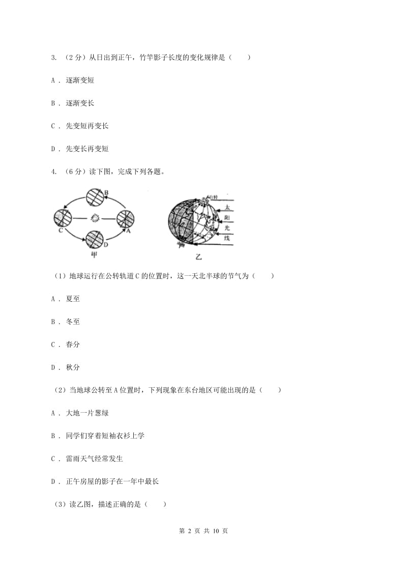 人教版2019-2020学年七年级上学期地理期中试卷B卷_第2页